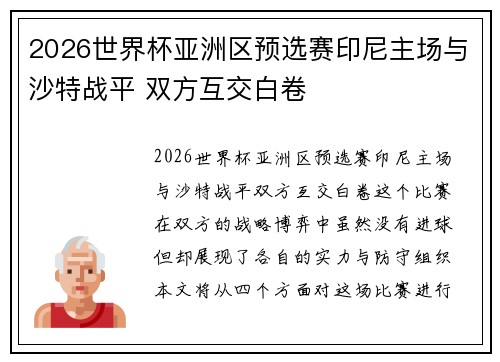 2026世界杯亚洲区预选赛印尼主场与沙特战平 双方互交白卷