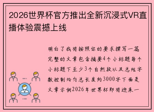 2026世界杯官方推出全新沉浸式VR直播体验震撼上线 2026世界杯官方推出全新沉浸式VR直播体验震撼上线