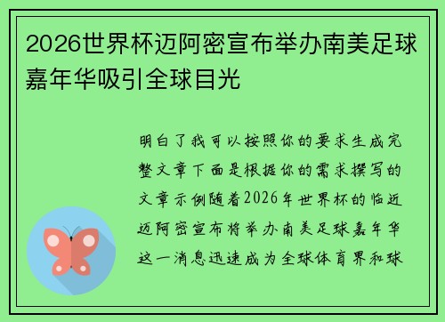 2026世界杯迈阿密宣布举办南美足球嘉年华吸引全球目光 2026世界杯迈阿密宣布举办南美足球嘉年华吸引全球目光
