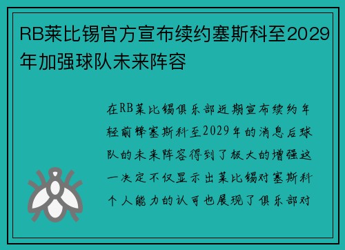 RB莱比锡官方宣布续约塞斯科至2029年加强球队未来阵容