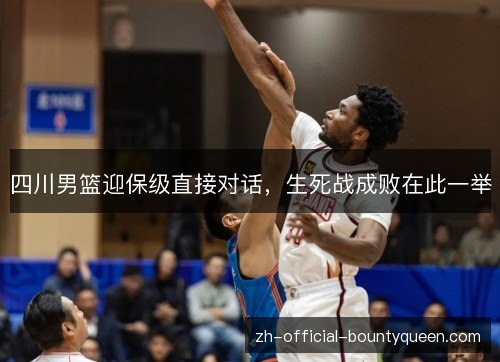 四川男篮迎保级直接对话，生死战成败在此一举