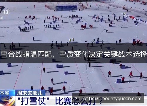 雪合战蜡温匹配,雪质变化决定关键战术选择 雪合战蜡温匹配,雪质变化决定关键战术选择