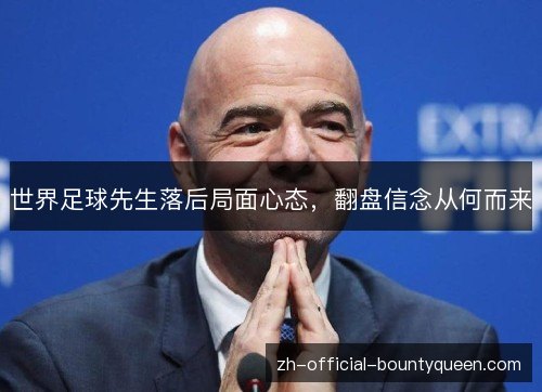 世界足球先生落后局面心态,翻盘信念从何而来 世界足球先生落后局面心态,翻盘信念从何而来