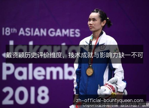 戴资颖历史评价维度,技术成就与影响力缺一不可 戴资颖历史评价维度,技术成就与影响力缺一不可