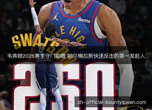 韦弗顿2026赛季守门前瞻 帕尔梅拉斯快速反击的第一发起人